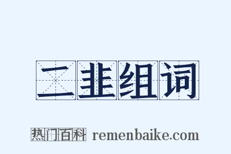 二韭组词是什么意思的图片